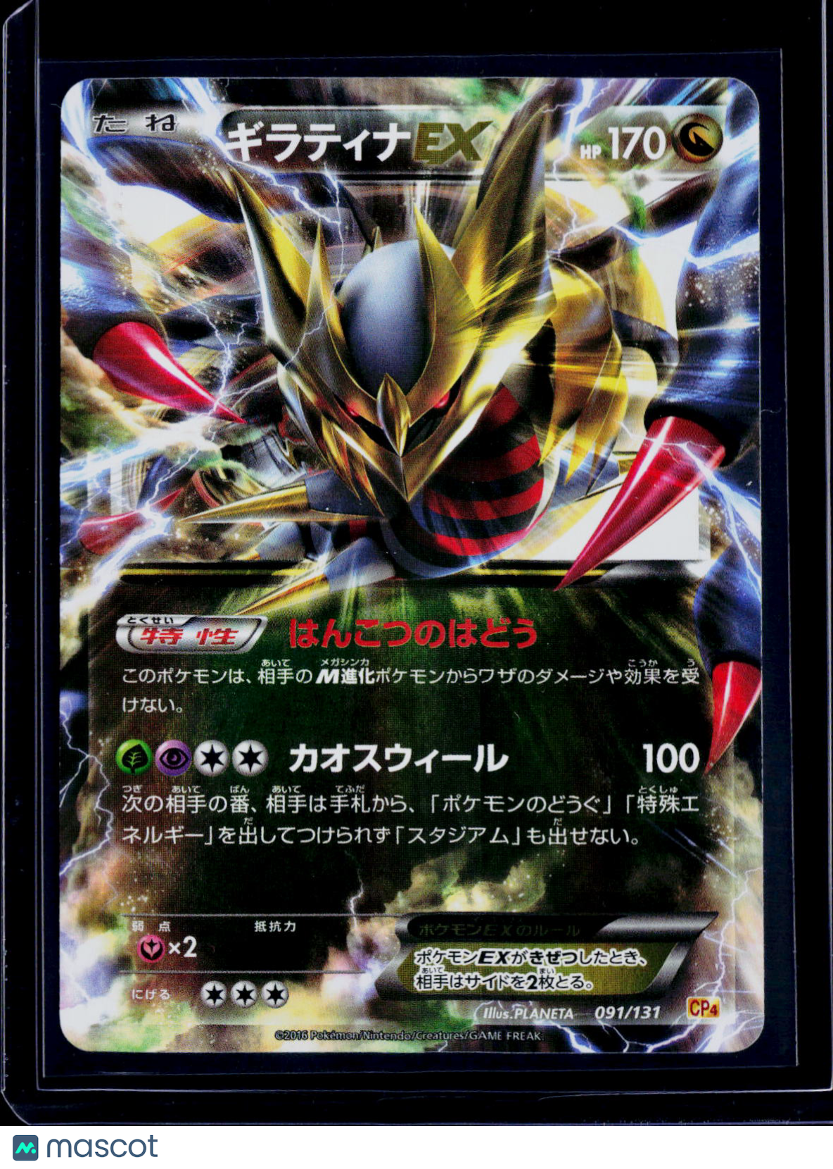 Giratina ex 091/131 Japanese
